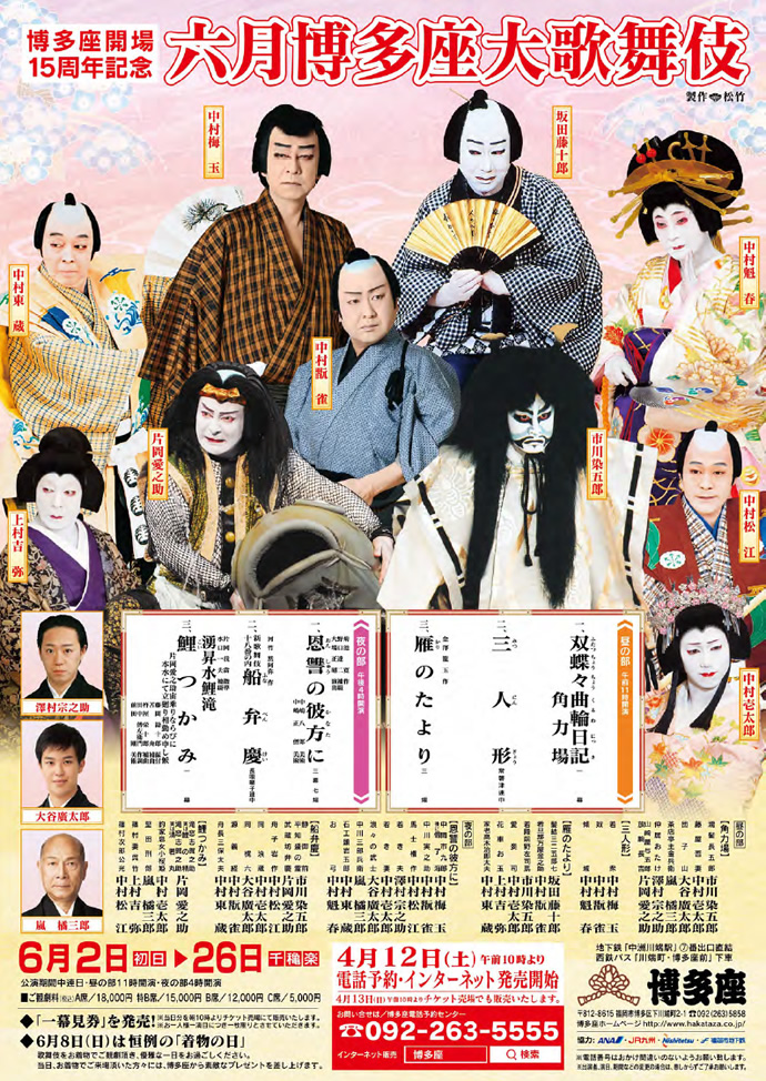 博多座大歌舞伎の一幕見券 : 西部リゾートのスタッフブログ