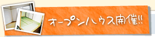 オープンハウス開催