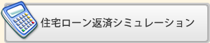 住宅ローン返済シュミレーション