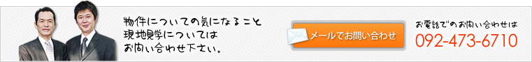 物件について気になること、現地見学についてはお問い合わせ下さい。