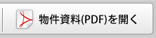 物件資料（PDF）を開く