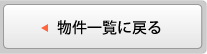 物件一覧に戻る