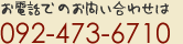 お電話でのお問い合わせは：092-473-6710