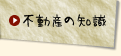 不動産の知識