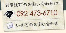 お電話でのお問い合わせは：092-473-6710